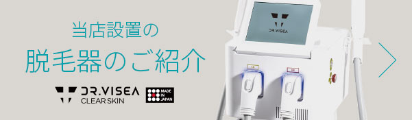 セルフ脱毛サロン セルモアで使用している脱毛機器のご紹介