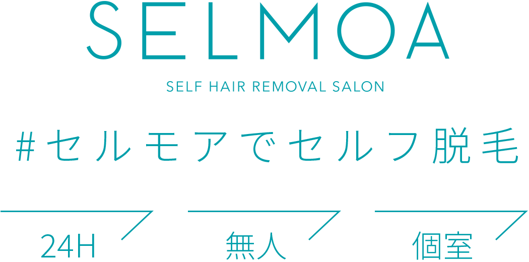 #大阪心斎橋のセルモアでセルフ脱毛（24時間営業/無人店舗/完全個室）